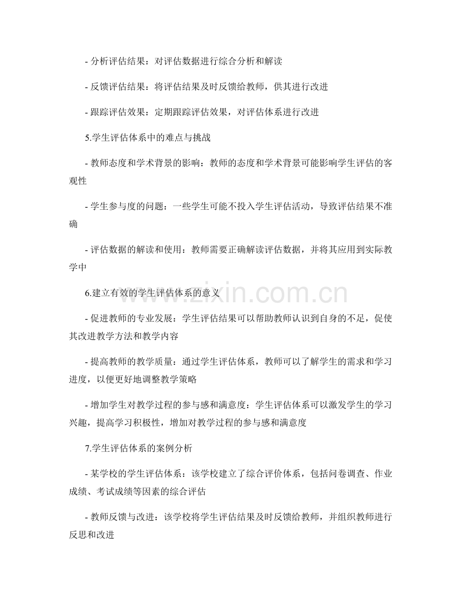 教师发展计划：建立有效的学生评估体系.docx_第2页