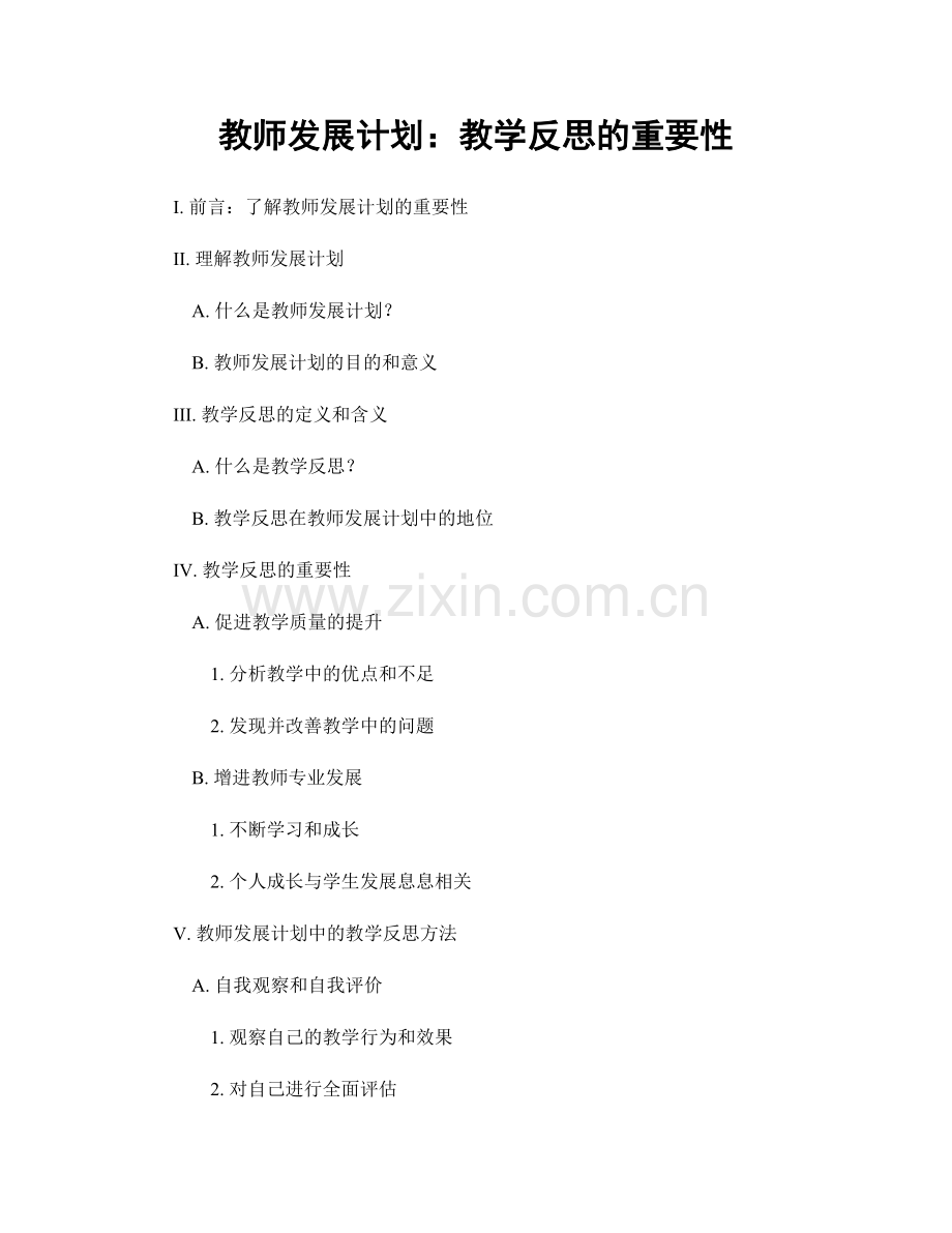 教师发展计划：教学反思的重要性.docx_第1页