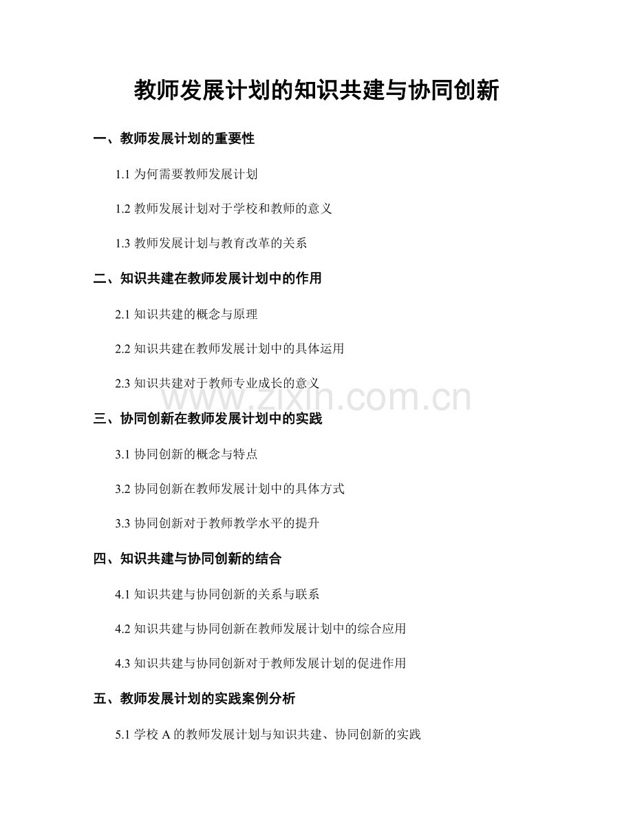 教师发展计划的知识共建与协同创新.docx_第1页