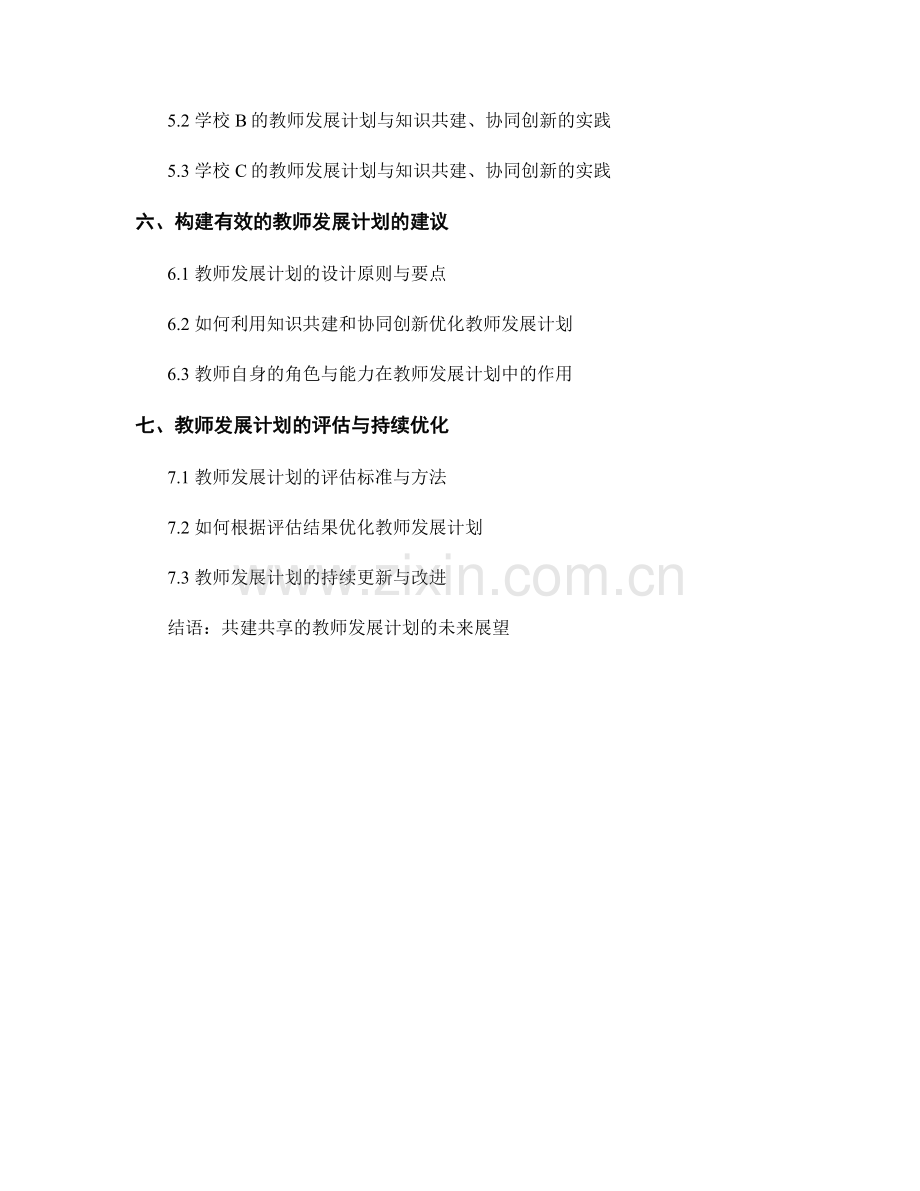 教师发展计划的知识共建与协同创新.docx_第2页