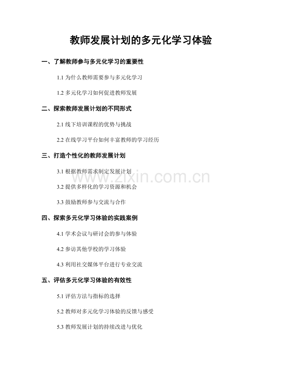 教师发展计划的多元化学习体验.docx_第1页