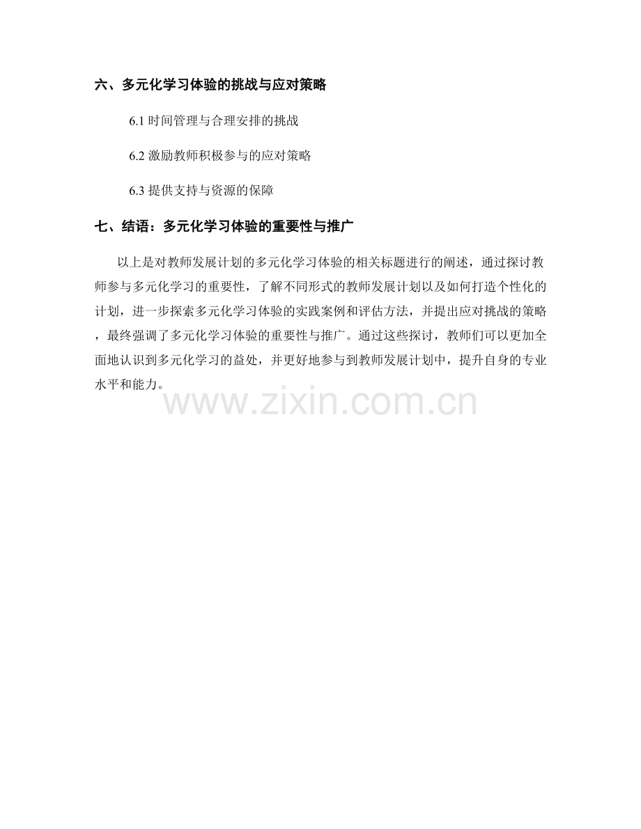 教师发展计划的多元化学习体验.docx_第2页