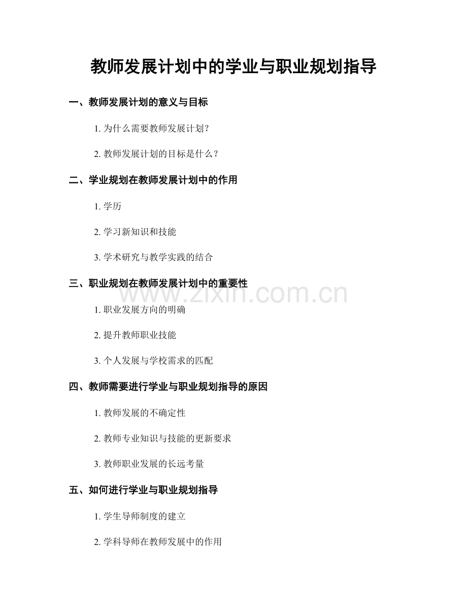教师发展计划中的学业与职业规划指导.docx_第1页