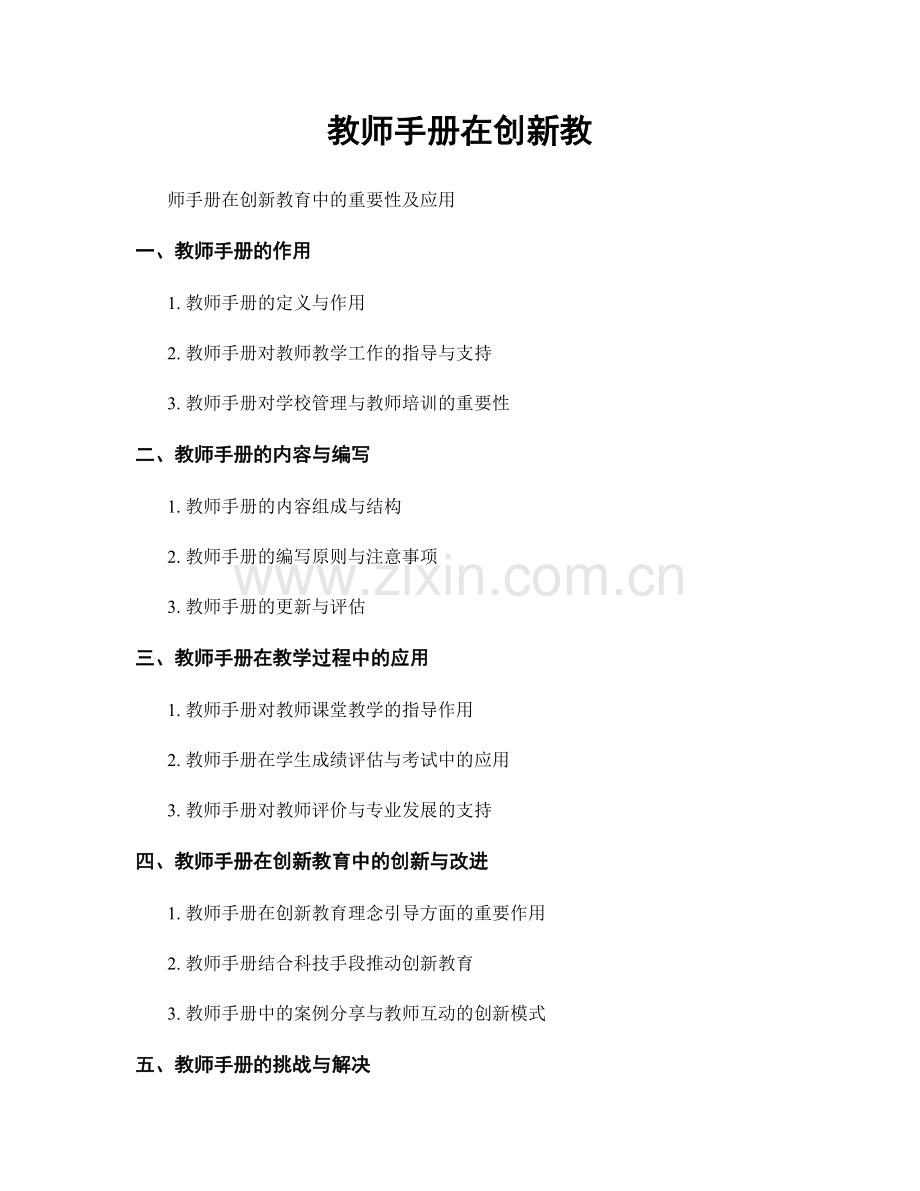 教师手册在创新教.docx_第1页