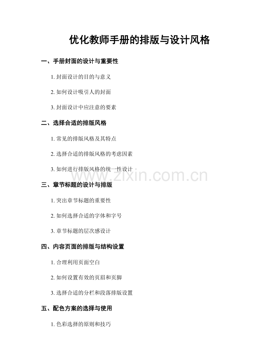 优化教师手册的排版与设计风格.docx_第1页