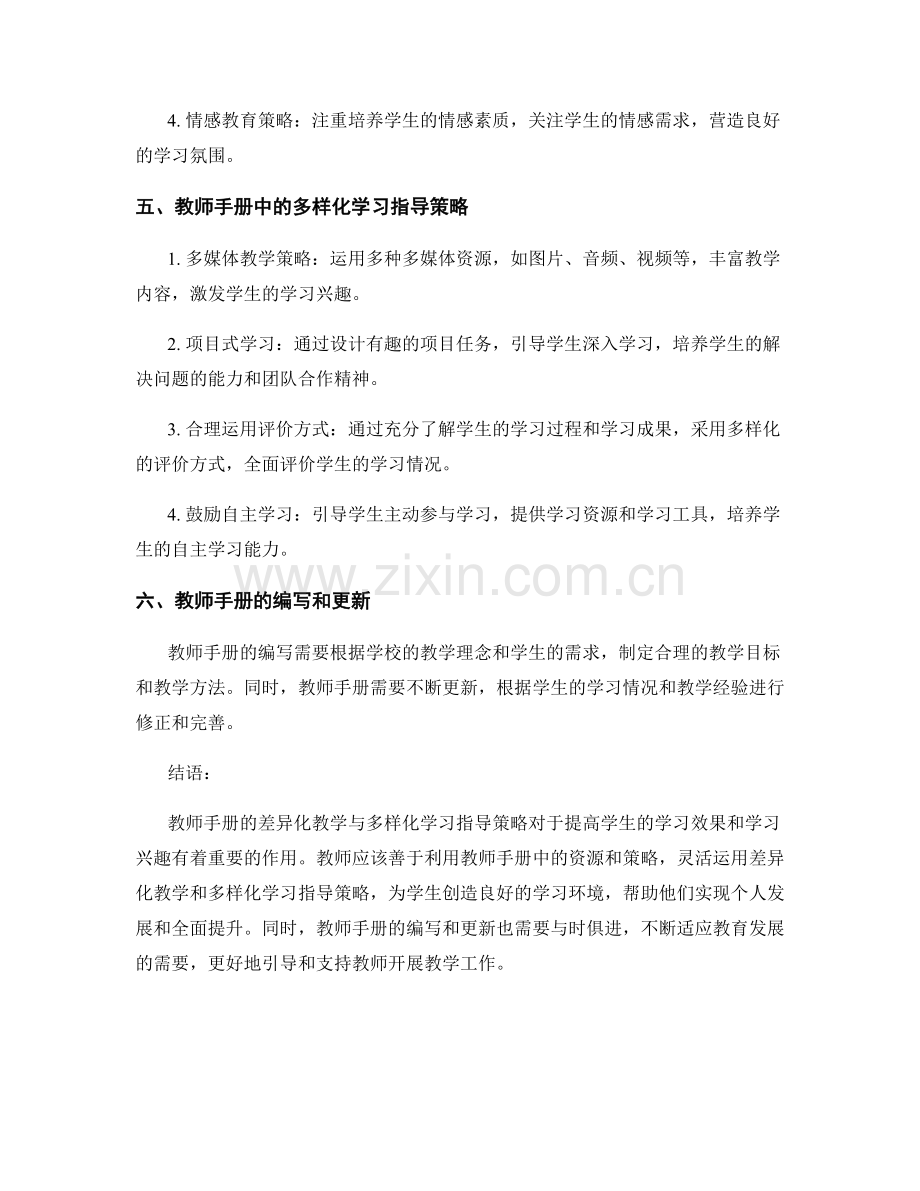 教师手册的差异化教学与多样化学习指导策略.docx_第2页