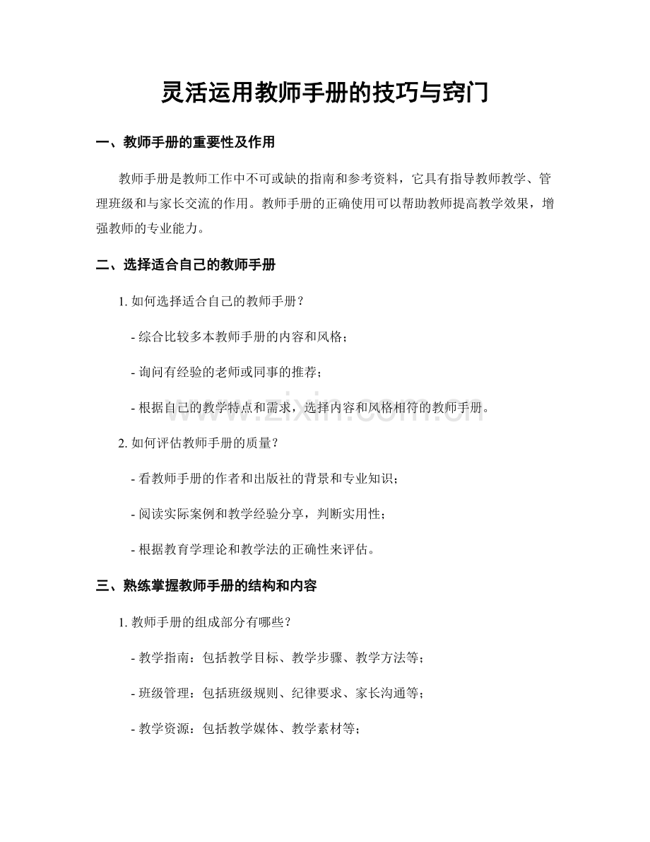 灵活运用教师手册的技巧与窍门.docx_第1页