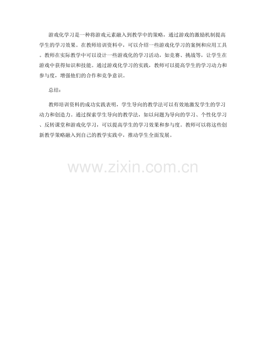 创新教学策略：教师培训资料的成功实践.docx_第2页