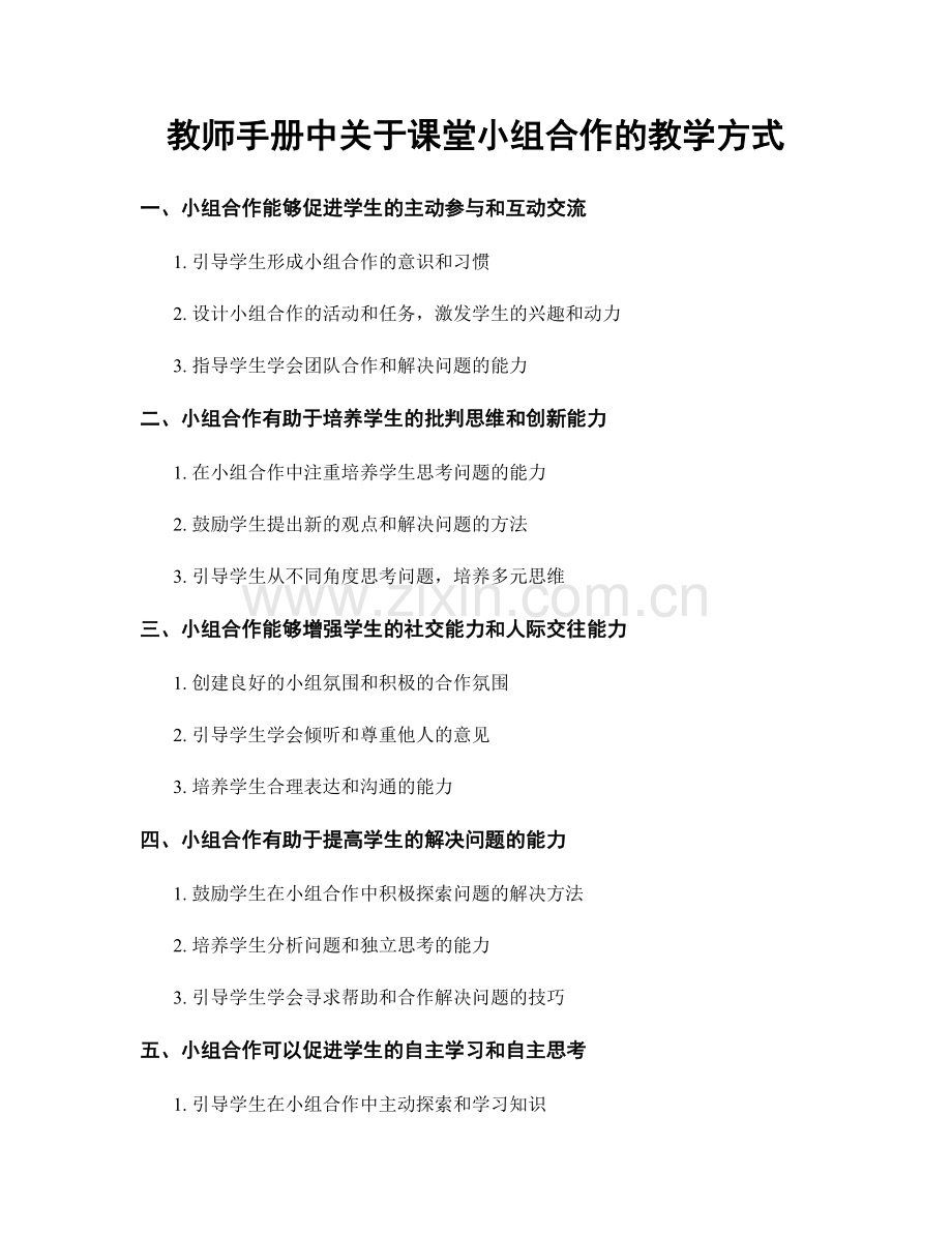 教师手册中关于课堂小组合作的教学方式.docx_第1页