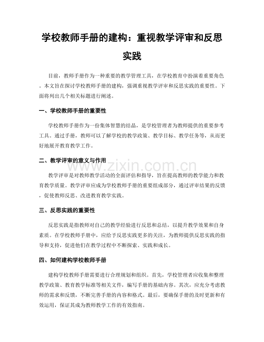 学校教师手册的建构：重视教学评审和反思实践.docx_第1页