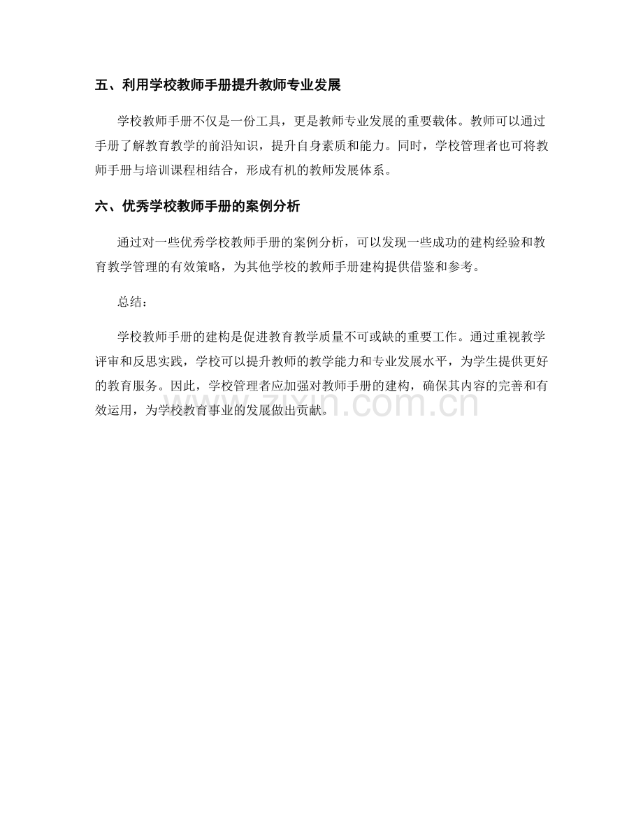 学校教师手册的建构：重视教学评审和反思实践.docx_第2页