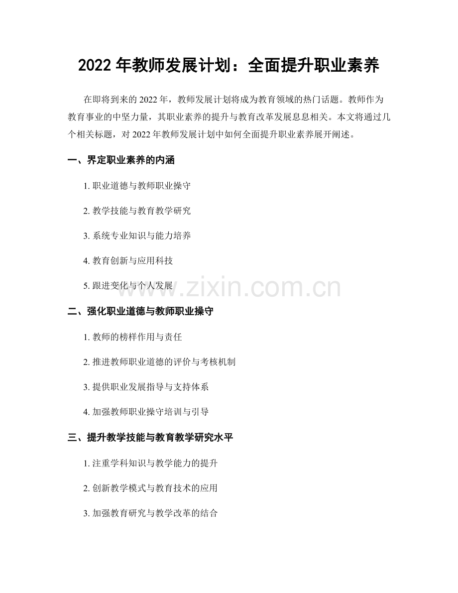2022年教师发展计划：全面提升职业素养.docx_第1页