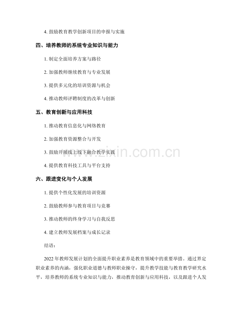 2022年教师发展计划：全面提升职业素养.docx_第2页