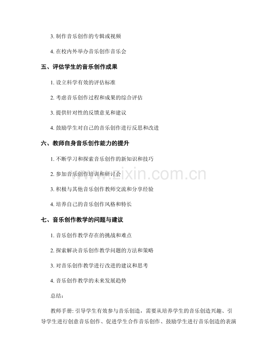 教师手册：引导学生有效参与音乐创造.docx_第2页