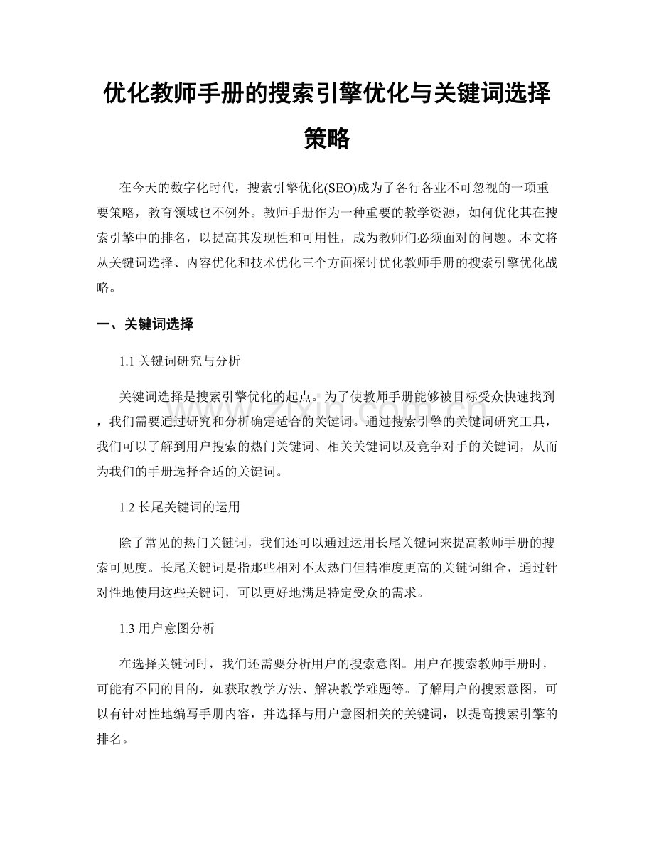 优化教师手册的搜索引擎优化与关键词选择策略.docx_第1页