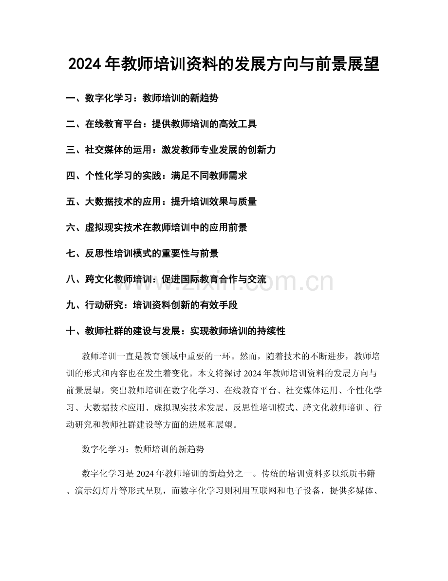2024年教师培训资料的发展方向与前景展望.docx_第1页