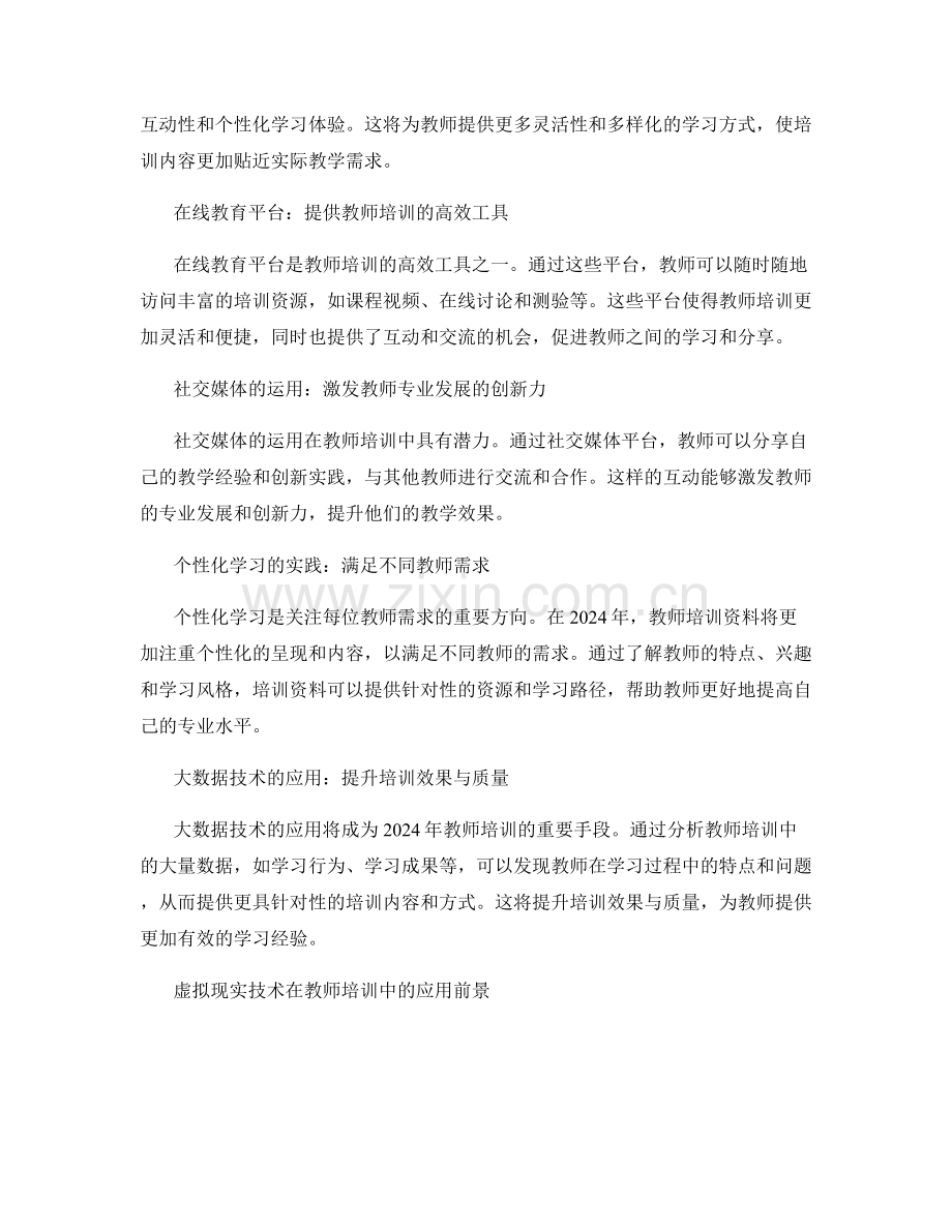 2024年教师培训资料的发展方向与前景展望.docx_第2页