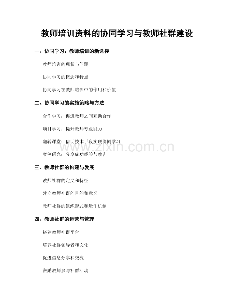 教师培训资料的协同学习与教师社群建设.docx_第1页