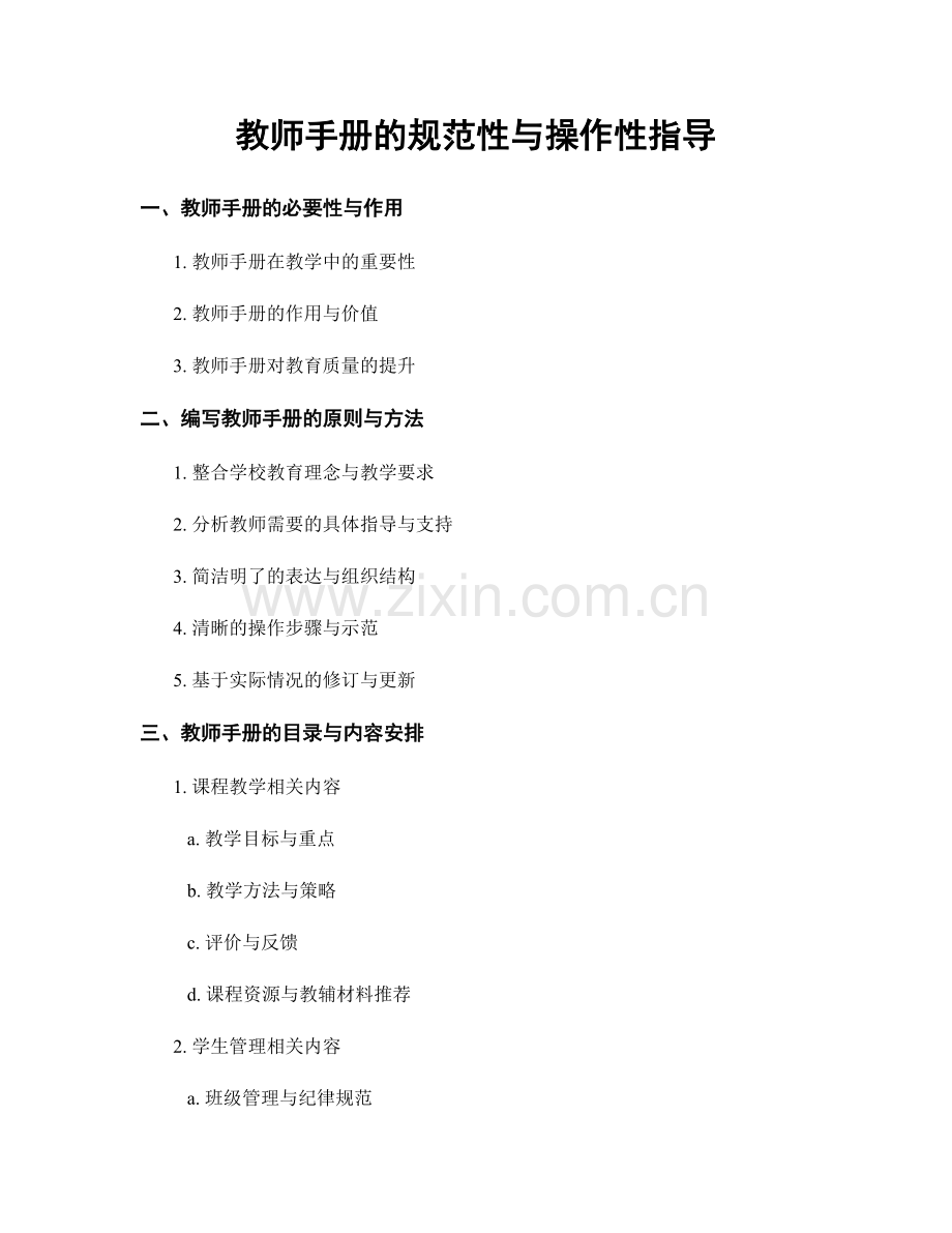 教师手册的规范性与操作性指导.docx_第1页