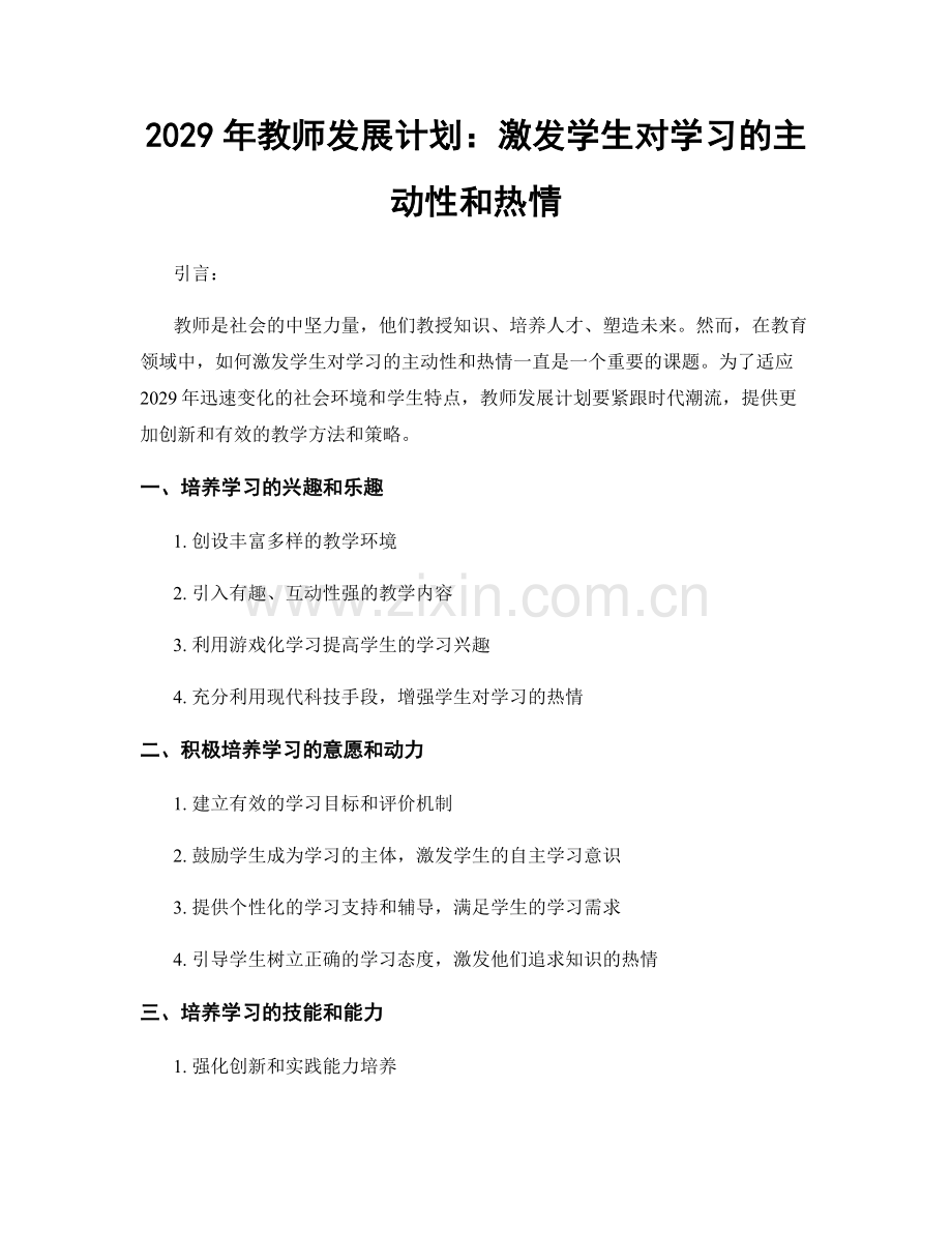 2029年教师发展计划：激发学生对学习的主动性和热情.docx_第1页