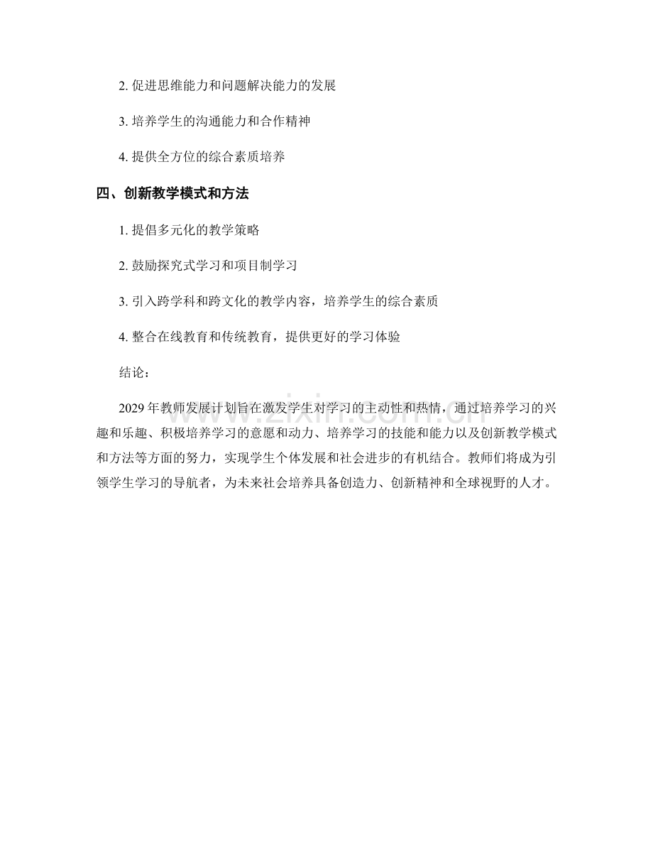 2029年教师发展计划：激发学生对学习的主动性和热情.docx_第2页