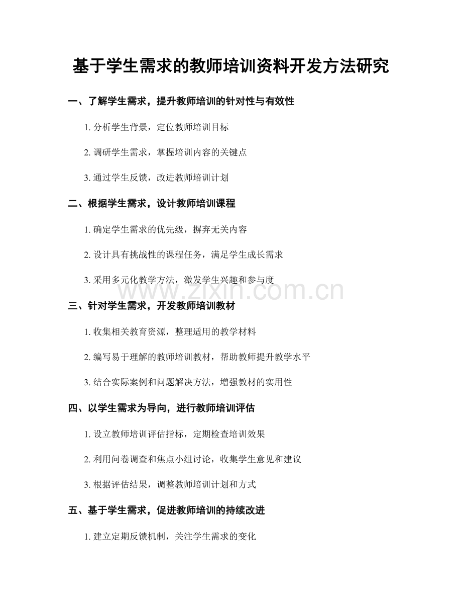 基于学生需求的教师培训资料开发方法研究.docx_第1页