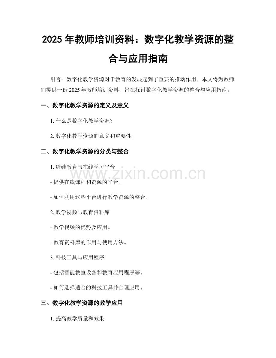 2025年教师培训资料：数字化教学资源的整合与应用指南.docx_第1页