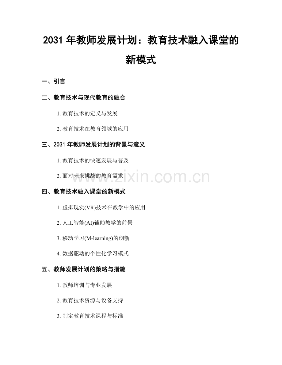 2031年教师发展计划：教育技术融入课堂的新模式.docx_第1页