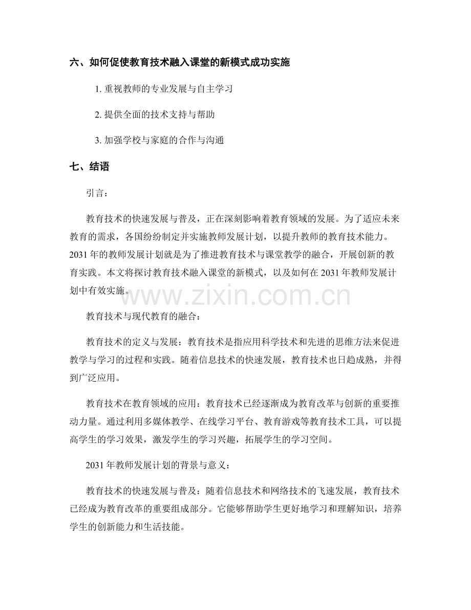 2031年教师发展计划：教育技术融入课堂的新模式.docx_第2页