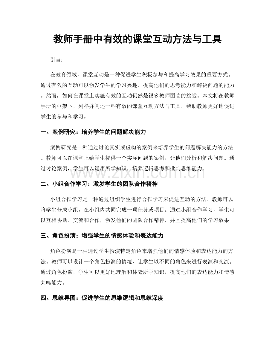教师手册中有效的课堂互动方法与工具.docx_第1页