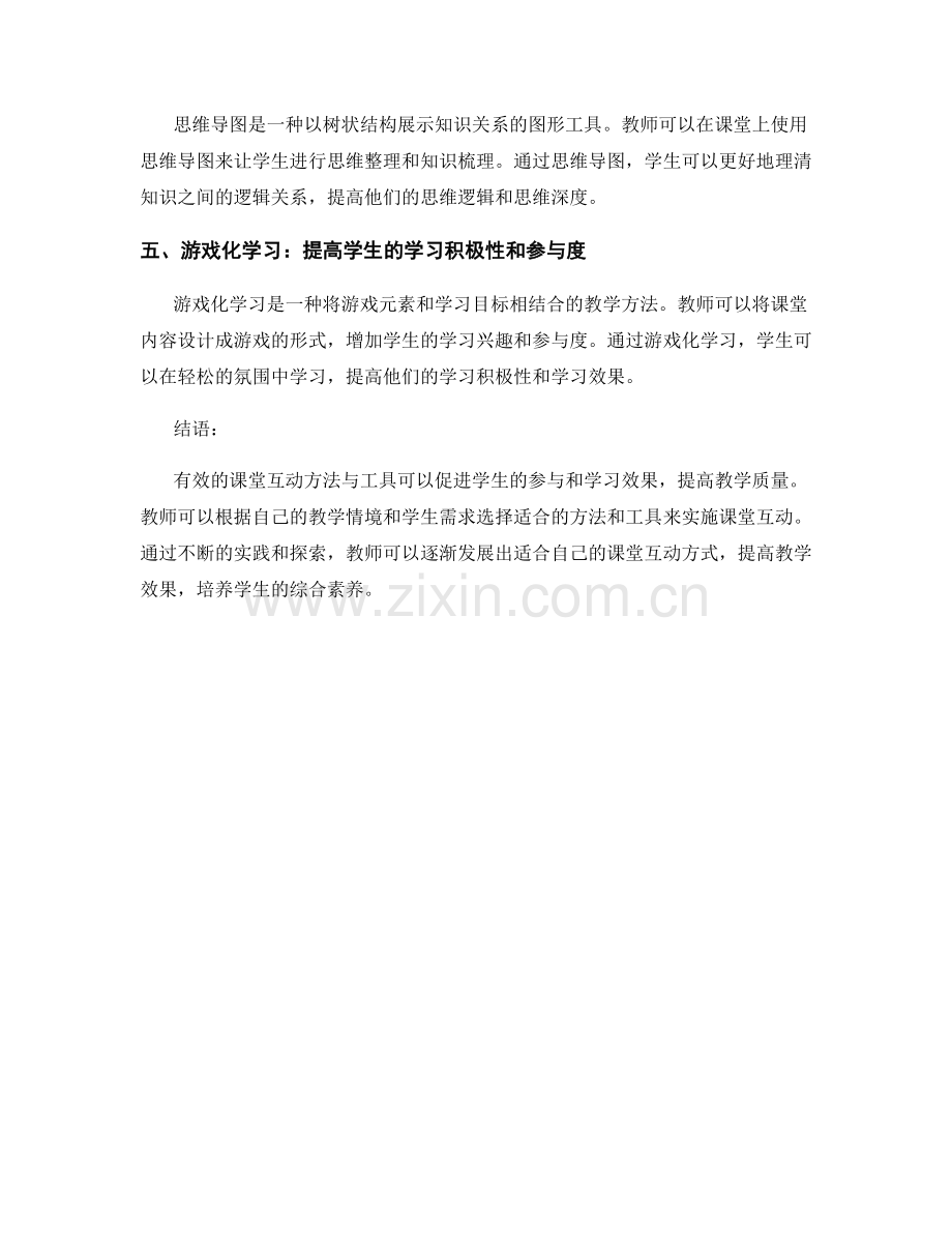 教师手册中有效的课堂互动方法与工具.docx_第2页
