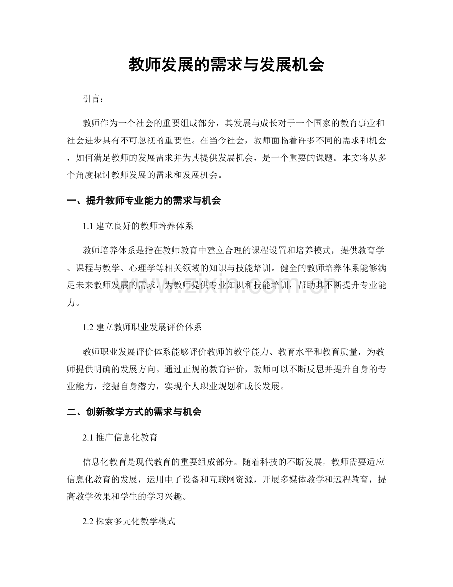 教师发展的需求与发展机会.docx_第1页