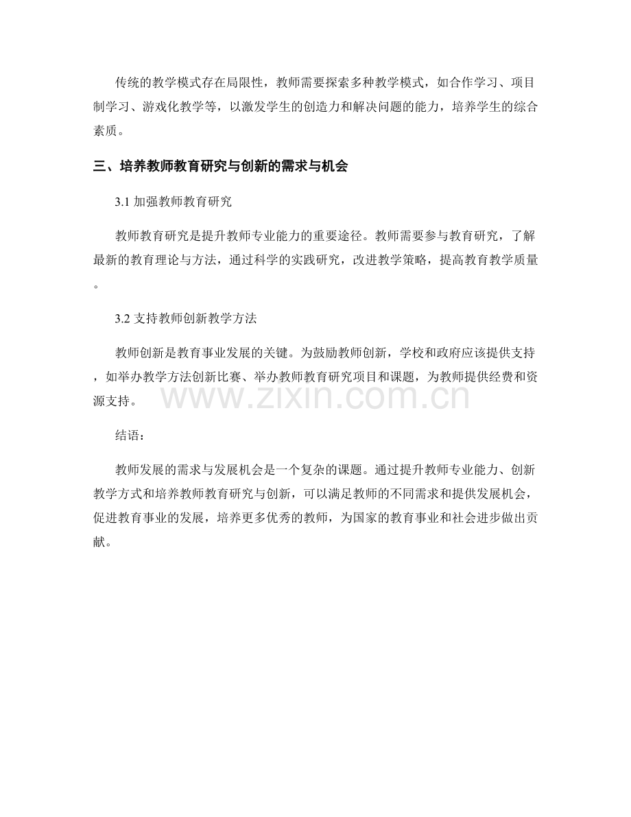 教师发展的需求与发展机会.docx_第2页