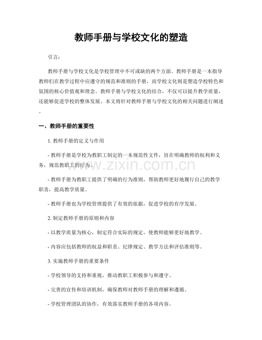 教师手册与学校文化的塑造.docx_第1页