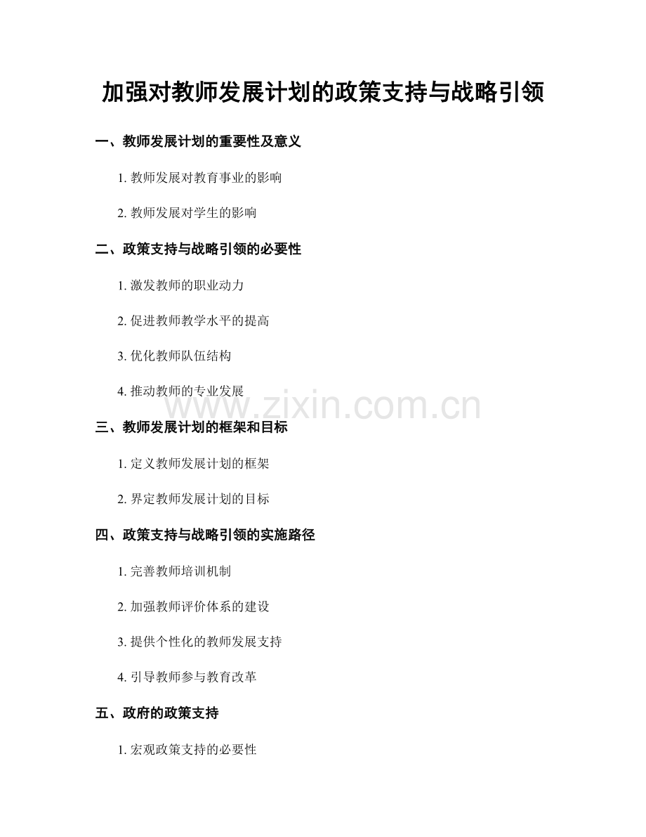 加强对教师发展计划的政策支持与战略引领.docx_第1页
