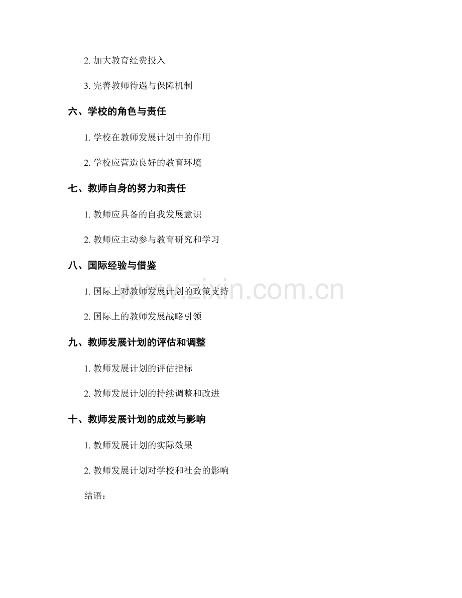 加强对教师发展计划的政策支持与战略引领.docx_第2页