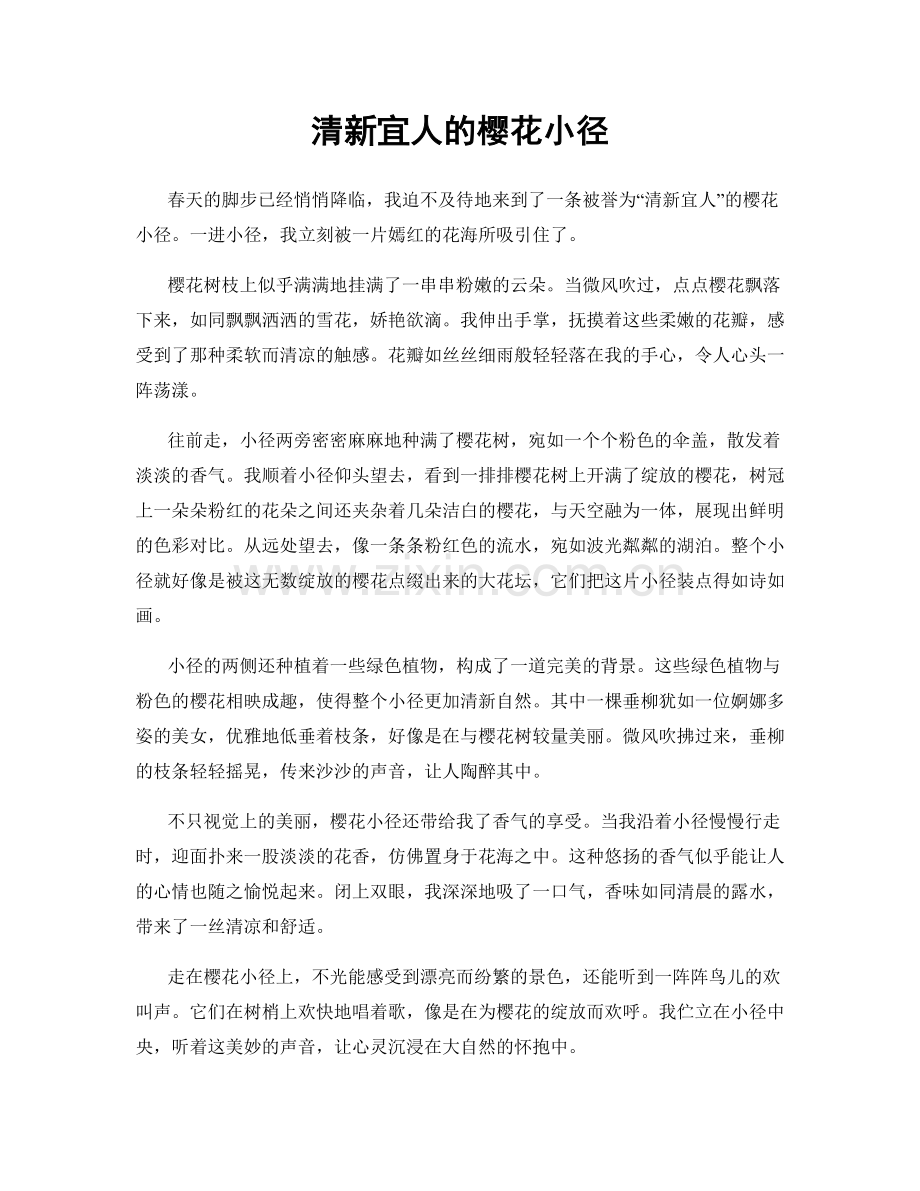 清新宜人的樱花小径.docx_第1页