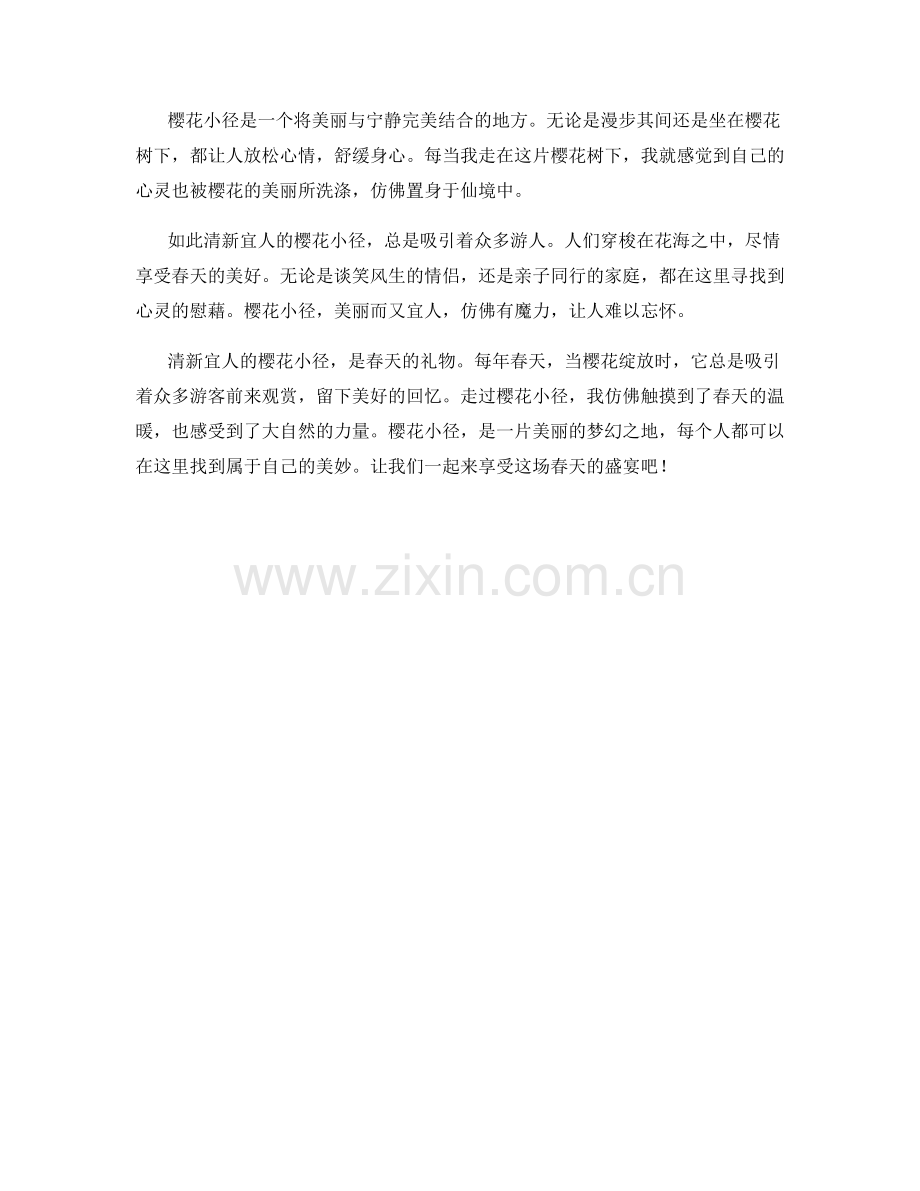 清新宜人的樱花小径.docx_第2页