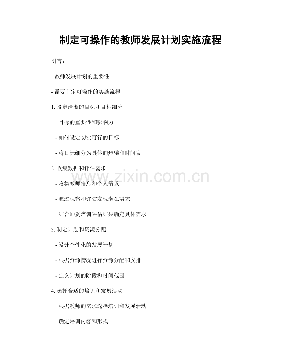 制定可操作的教师发展计划实施流程.docx_第1页