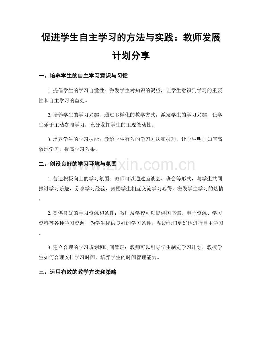 促进学生自主学习的方法与实践：教师发展计划分享.docx_第1页