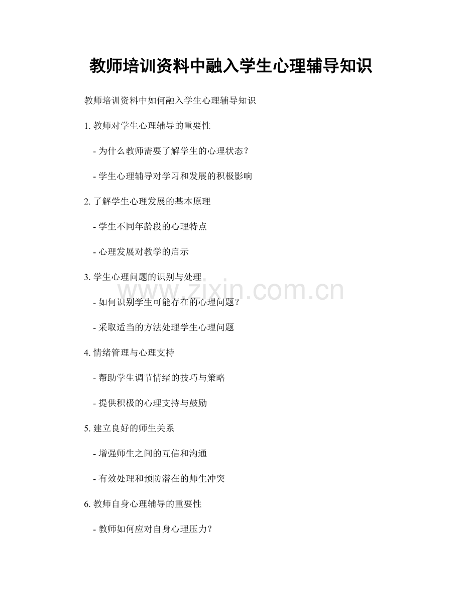 教师培训资料中融入学生心理辅导知识.docx_第1页