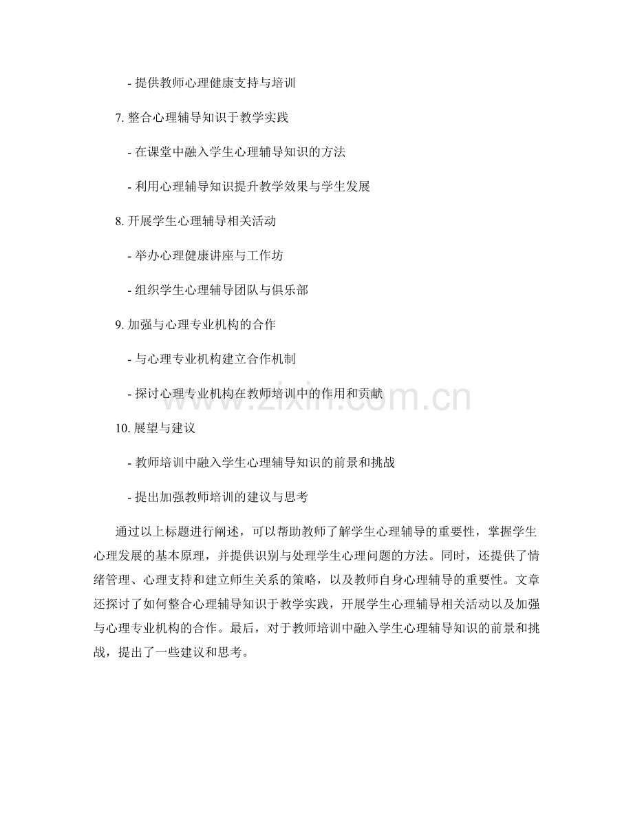 教师培训资料中融入学生心理辅导知识.docx_第2页