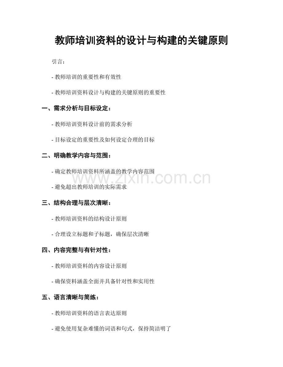 教师培训资料的设计与构建的关键原则.docx_第1页