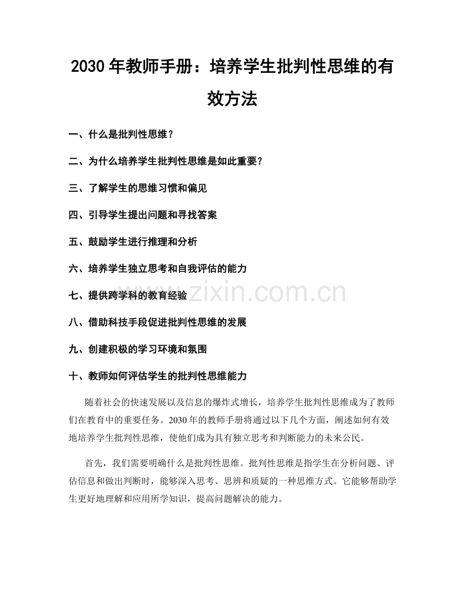 2030年教师手册：培养学生批判性思维的有效方法.docx_第1页