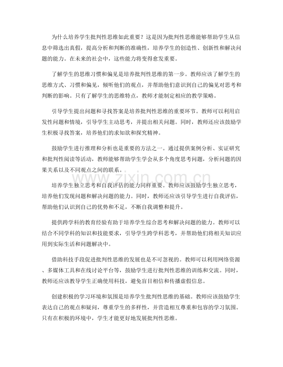 2030年教师手册：培养学生批判性思维的有效方法.docx_第2页