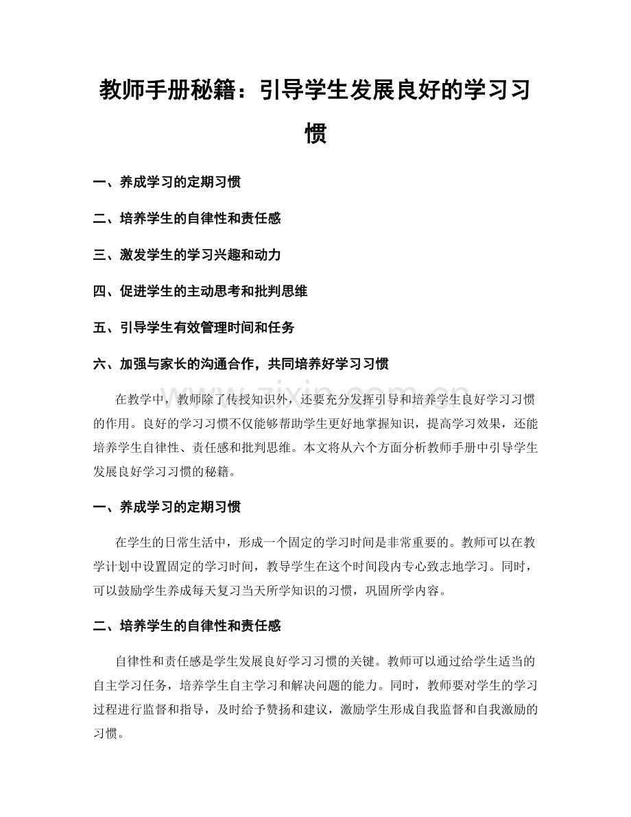 教师手册秘籍：引导学生发展良好的学习习惯.docx_第1页