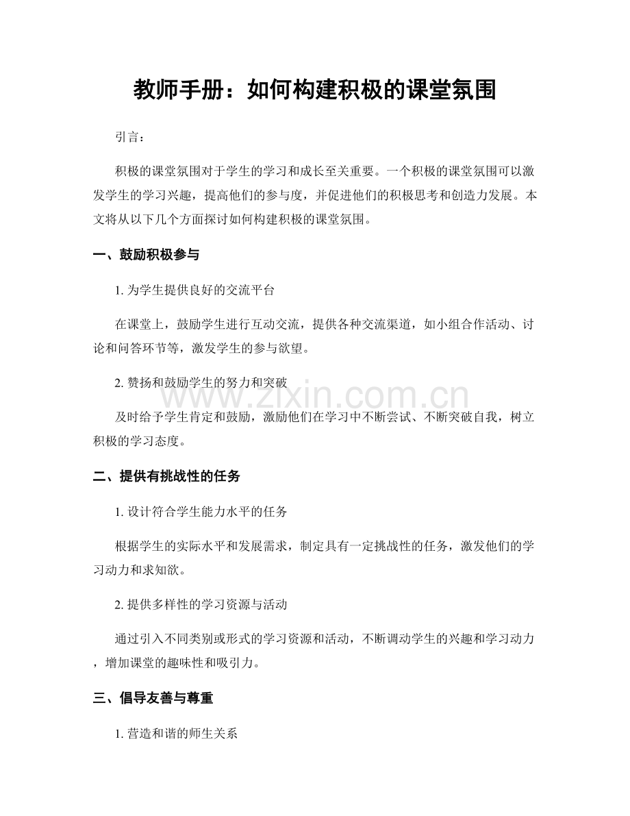 教师手册：如何构建积极的课堂氛围.docx_第1页