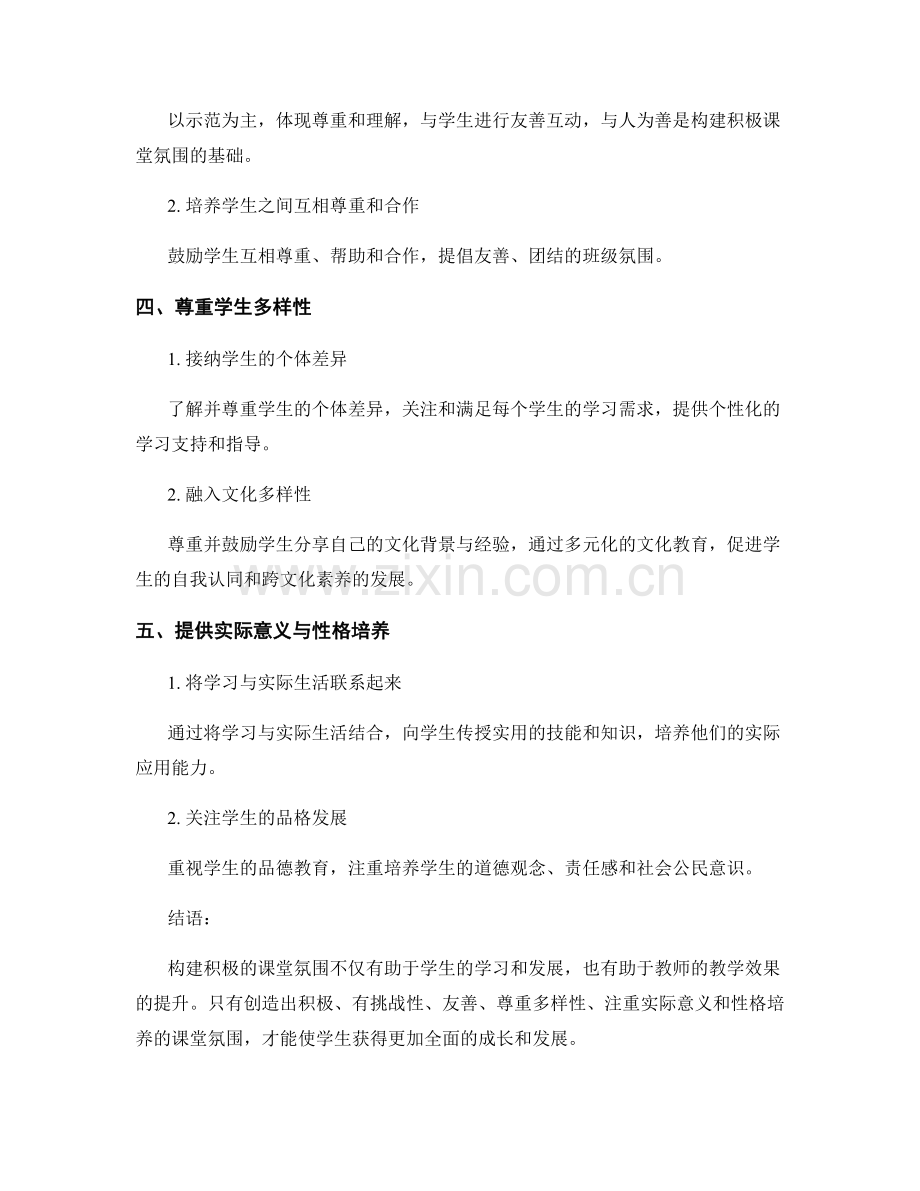 教师手册：如何构建积极的课堂氛围.docx_第2页