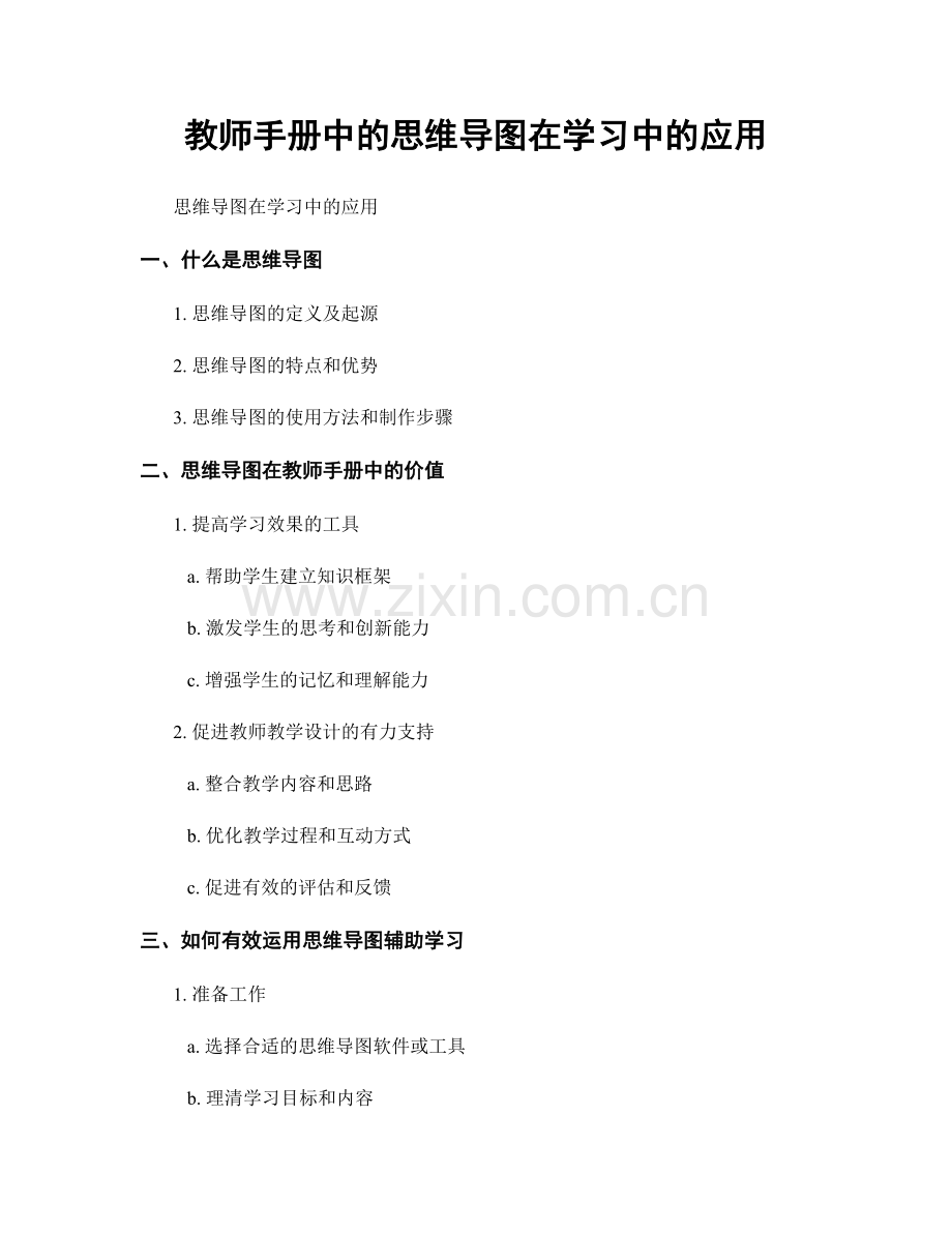 教师手册中的思维导图在学习中的应用.docx_第1页