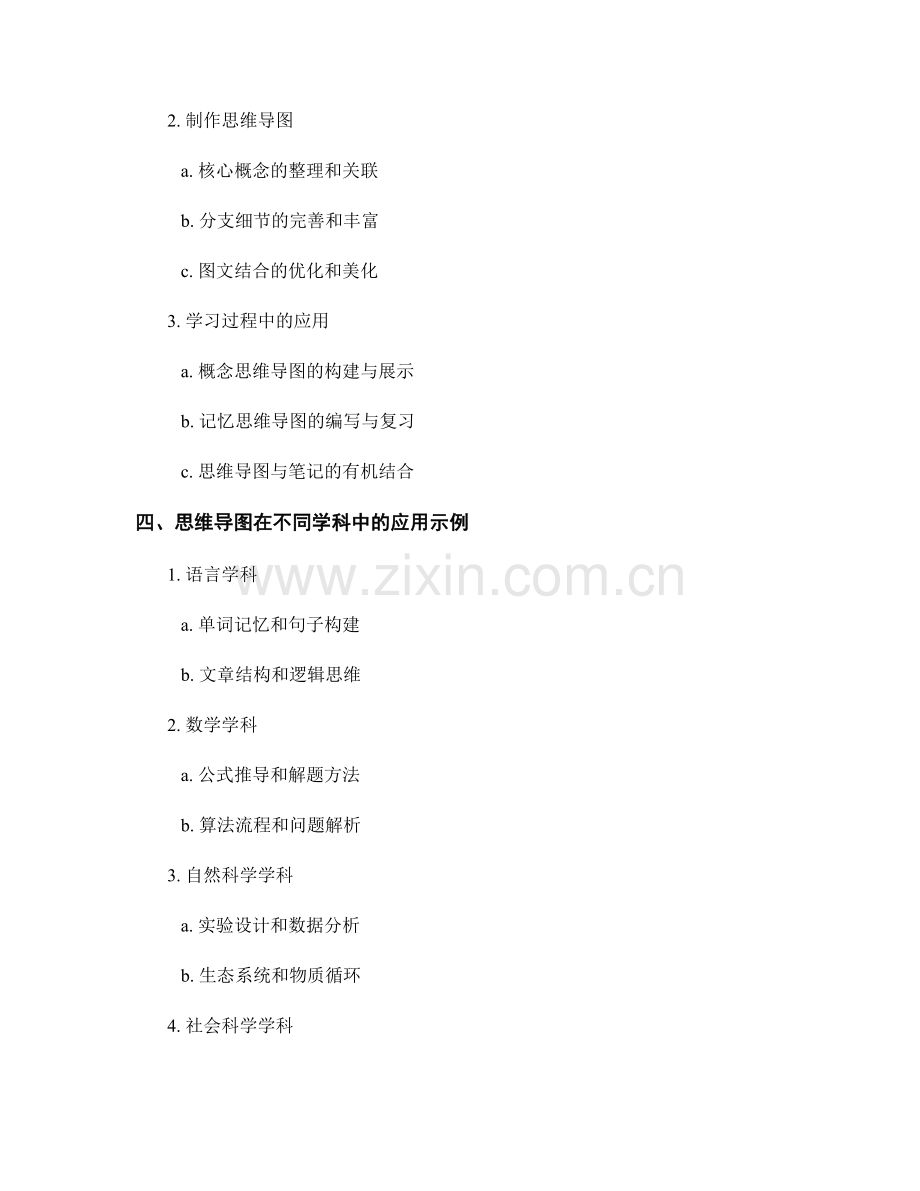 教师手册中的思维导图在学习中的应用.docx_第2页